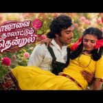 Rojavai Thalattum Thendral Video Song 4K | ரோஜாவை தாலாட்டும் தென்றல் | SPB | S Janaki |