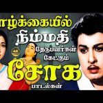 வாழ்க்கையில் நிம்மதி தேடுபவர்கள் கேட்கும் சோக பாடல்கள் Tamil Old Emotional Sad Songs | Soga Padalgal