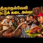 இருட்டுக் கடை அல்வாவின் இரகசியம்!😲 திருநெல்வேலி Indian Street Food Reviews | Alasteen Rock