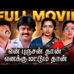 En Purushanthaan Enakku Mattumthaan – Full Movie | Vijayakanth | Suhasini | Rekha | Ayngaran