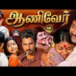 ஆணிவேர் திரைப்படம் | Aaniver Tamil Full Movie | Sivakumar | Saritha | Sathyaraj | Drama Movie | 4K