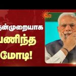 முதன்முறையாக பணிந்த மோடி! | PM Modi | Sun News