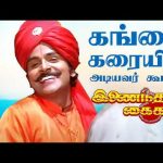 கங்கை கரையில் | Gangai Karaiyil | inaindha Kaigal | Ramki,Arunpandian | #tamilsong,#song | Re Master