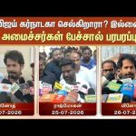 CM விஜய் கர்நாடகா செல்கிறாரா? இல்லையா?அமைச்சர்கள் பேச்சால் பரபரப்பு | Sun News