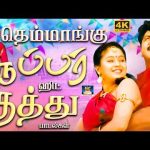 தெம்மாங்கு சூப்பர் ஹிட் குத்து பாடல்கள் | Tharamana Kuthu Padalgal | Folk Songs | 4K