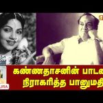 கண்ணதாசனின் பாடலை நிராகரித்த பானுமதி | Writer Sura Reveals | Vasanth TV