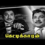 அய்யயோ! திருடன்! திருடன்!… | Kettikkaran movie scenes | Jaishankar | Leela | Major Sundarrajan