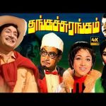தங்கச் சுரங்கம் திரைப்படம் | Thanga Surangam Full Movie | Sivaji Ganesan, Bharathi, Nagesh | 4K