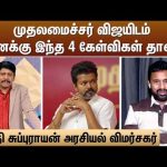 முதலமைச்சர் விஜயிடம் எனக்கு இந்த 4 கேள்விகள் தான்! | CM Vijay | TVK | Sun News
