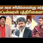 அப்போ அரசு சரியில்லைன்னு அர்த்தம்.. கோட்டீஸ்வரன் பத்திரிகையாளர் | CM Vijay | TVK | Sun News