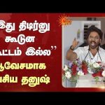 தேசிய விருது விமர்சனம் குறித்து தனுஷ் பதிலடி | Tiruvallur | Dhanush Speech | Rayan Movie | Award