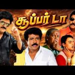 சூப்பர் டா தரமான காமெடி திரைப்படம் | Super Da Tamil Movie | Ramky,Ginaal | Sabesh Murali | Deva | 4K