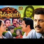 “இல்லம்” 🏠 திரைப்படம் | ILLAM Tamil Full Movie | Siva Kumar | Amala | Y.G.Mahendra | Ilayaraja | 4K
