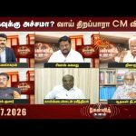 கடைசி இடத்துக்கு தள்ளப்பட்ட தமிழ்த்தாய் வாழ்த்து; CM விஜய் அமைதி காப்பது ஏன்? | Kelvikalam | Sunnews