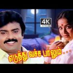 Eduthu vachaa palum எஸ்.ஜானகி பாடிய பாடல் எடுத்து வச்ச பாலும்
