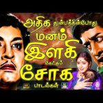 அதிக துன்பத்தின்போது மனம் இளகி கேட்கும் சோக பாடல்கள் | Old Emotional Sad Songs Soga Padalgal