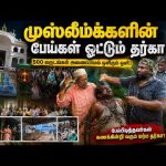பேய்கள் ஓட்டும் முஸ்லிம் தர்கா!😲Indian Muslims | Tamil Vlogs | Alasteen Rock