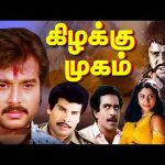 கிழக்கு முகம் திரைப்படம் | Kizhakku Mugam Tamil Movie | Karthik, Reshma, Radha Ravi | Superhit Movie