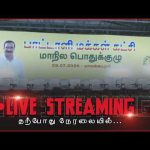 🔴LIVE : பாமக பொதுக்குழு கூட்டம்! | PMK | Sun News