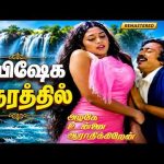 Abhisheka | Remaster | அபிஷேக நேரத்தில் | 4K Video Song | S.P.B | 4K Male Solo Love Song💖