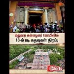 Madurai கள்ளழகர் கோயிலில் 18-ம் படி கதவுகள் திறப்பு | Karuppasamy | Sun News