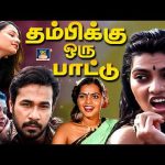 “தம்பிக்கு ஒரு பாட்டு” திரைப்படம்| Thambikku Oru Paattu Movie | R.S.Shivaji | Silksmitha | Ilayaraja