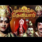 முப்பெரும் தேவியர் பக்தி திரைப்படம் | Mupperum Deviyar Full Movie | KR Vijaya, Prabhu, Senthil | 4K