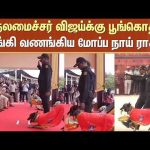 முதலமைச்சர் விஜய்க்கு பூங்கொத்து வழங்கி வணங்கிய மோப்ப நாய் ராக்கி! | CM Vijay | Sun News