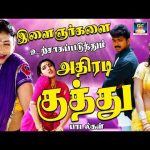 இளைஞர்களை உற்சாகப்படுத்தும் அதிரடி குத்து பாடல்கள் | Tharamana Kuthu Padalgal | Folk Songs | 4K