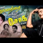 வாழ்கை அனுபவத்தை சொல்லும் ஆழமான சோக பாடல்கள் | Night Sad Songs | 60s Soga Padalgal | 4K