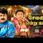 Sela Onnu Katti – HD Video Song | சேலை ஒன்னு கட்டி | Pudhu Nilavu | Jayaram | Vineetha | Deva