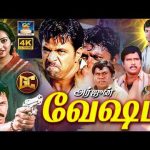 அர்ஜுனின் அதிரடி வேஷம் திரைப்படம் | Vesham Full Movie |  Action King “Arjun” , Ilavarasi | 4K