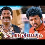 ” என்ன உங்க BODYGUARD -ஆ ஏத்துக்கோங்க பாஸ் ” !|Kaavalan 4K | Vijay