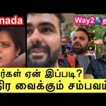 கனடாவை குப்பைத் தொட்டியாக்க விடமாட்டோம் ?way2worldtamil !