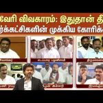 Cauvery Issue | காவேரி விவகாரம்: இதுதான் தீர்வு | எதிர்க்கட்சிகளின் முக்கிய கோரிக்கை | Sun News