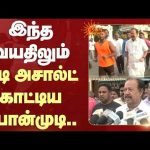 இந்த வயதிலும் ஓடி அசால்ட் காட்டிய பொன்முடி | Villupuram | Ponmudi Speech | DMK | Prize