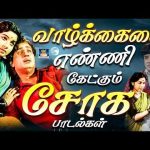 வாழ்க்கையை எண்ணி கேட்கும் சோக பாடல்கள் | Tamil Old Emotional Sad Songs | TMS | Soga Padalgal | 4K