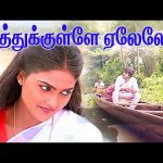 ஆத்துக்குள்ளே ஏலேலோ | Aathukulle Yelelo | Senthoora Poove | Ramki | Nirosha | #song #tamilsong 4K HD