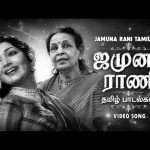 கொஞ்சும் குரல் – ஜமுனா ராணி பாடிய தமிழ் பாடல்கள்| Jamuna Rani Hits | Bale Pandiya | Bhaaga Pirivinai