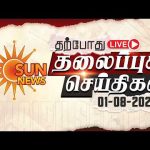 🔴LIVE: Headlines | தலைப்புச் செய்திகள் – 02.08.2026 | Today Headlines | Sun news