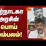 கர்நாடகா அரசின் பொய் அம்பலம்! | Cauvery Issue | DK Sivakumar | Karnataka | Sun News