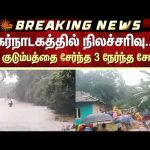 Landslide in Karnataka | கர்நாடகத்தில் நிலச்சரிவு.. ஒரே குடும்பத்தை சேர்ந்த 3 நேர்ந்த சோகம்!