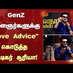 Actor Suriya | GenZ இளைஞர்களுக்கு Love Advice கொடுத்த நடிகர் சூரியா! | Vishwanath & Sons | Sun News