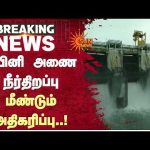 கபினி அணை நீர் திறப்பு மீண்டும் அதிகரிப்பு..! | Kabini Dam | Water Release Reduced | Sun News
