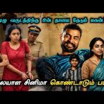 தக்காளி தாறுமாறான மலையாள படம்! “She’s Looks Innocent But She’s Not” | Tamil Movie Explanation