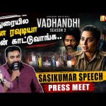 மதுரையில என்ன ரவுடியா தான் காட்டுவாங்க.. – Sasikumar speech at Vadhandhi Season 2 Press Meet