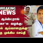 ஆம்ஸ்ட்ராங் கொ*ல வழக்கு: காவல் ஆய்வாளருக்கு வந்த முக்கிய செய்தி | Additional Details