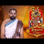 Thirumal Perumai – திருமால் பெருமை – டாகோர் குஜராத்@DDTamilOfficial​