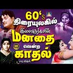 60s திரையுலகில் இளைஞர்களின் மனதை வென்ற காதல் பாடல்கள் | Heart Melting Love Melody Songs | TMS