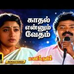 Kathal Ennum Vetham | Digitally Destored | 4K | Malaysia Vasudevan | Male Solo Love Sad Song 😔
